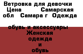 Ветровка для девочки › Цена ­ 500 - Самарская обл., Самара г. Одежда, обувь и аксессуары » Женская одежда и обувь   